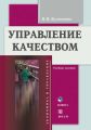 Управление качеством. Учебное пособие