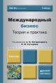 Международный бизнес. Теория и практика. Учебник для бакалавров