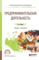 Предпринимательская деятельность. Учебник и практикум для СПО