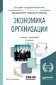 Экономика организации 2-е изд., пер. и доп. Учебник и практикум для академического бакалавриата