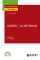 Бизнес-планирование 3-е изд., пер. и доп. Учебник для СПО
