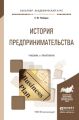 История предпринимательства. Учебник и практикум для академического бакалавриата