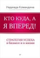 Кто куда, а я вперед! Стратегия успеха в бизнесе и в жизни