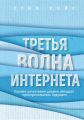 Третья волна интернета. Какими качествами должен обладать предприниматель будущего