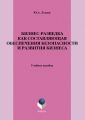 Бизнес-разведка как составляющая обеспечения безопасности и развития бизнеса. Учебное пособие
