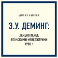 Э.У. Деминг: Лекция перед японскими менеджерами 1950 г.