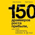 150 драйверов роста прибыли, или Как увеличить бизнес в 10 раз