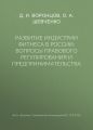 Развитие индустрии фитнеса в России: вопросы правового регулирования и предпринимательства