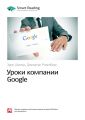 Ключевые идеи книги: Уроки компании Google. Эрик Шмидт, Джонатан Розенберг