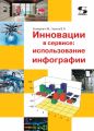 Инновации в сервисе: использование инфографии