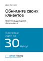 Ключевые идеи книги: Обнимите своих клиентов. Практика выдающегося обслуживания. Джек Митчелл