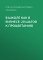 В школе как в бизнесе: 20 шагов к процветанию