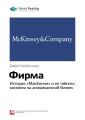 Ключевые идеи книги: Фирма. История «МакКинзи» и ее тайного влияния на американский бизнес. Дафф МакДональд