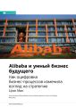Ключевые идеи книги: Alibaba и умный бизнес будущего. Как оцифровка бизнес-процессов изменила взгляд на стратегию. Цзэн Мин
