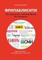 Фрипаблисити. Как прокачать личный бренд без бюджета