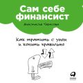 Сам себе финансист: Как тратить с умом и копить правильно