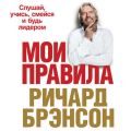 Мои правила. Слушай, учись, смейся и будь лидером