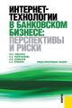 Интернет-технологии в банковском бизнесе: перспективы и риски