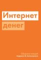 Интернет денег