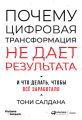 Почему цифровая трансформация не дает результата и что делать, чтобы всё заработало