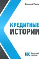 Кредитные истории