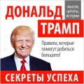 Дональд Трамп. Секреты успеха