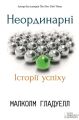 Неординарні. Історії успіху