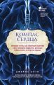 Компас сердца. История о том, как обычный мальчик стал великим хирургом, разгадав тайны мозга и секреты сердца