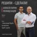 Александр Журба сооснователь Sapfir Capital