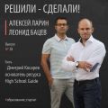 Дмитрий Косарев – простой, искренний, убежденный основатель ресурса High School Guide