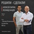 Леонид Итальянцев консультант по развитию бизнеса и основатель компании BDCon