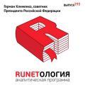 Герман Клименко, советник Президента Российской Федерации