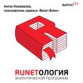 Антон Коновалов, сооснователь сервиса «Везет Всем»