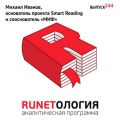 Михаил Иванов, основатель проекта Smart Reading и сооснователь «МИФ»