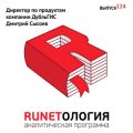 Директор по продуктам компании ДубльГИС Дмитрий Сысоев