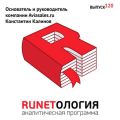 Основатель и руководитель компании Aviasales.ru Константин Калинов