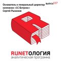 Основатель и генеральный директор компании «1С-Битрикс» Сергей Рыжиков