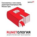 Сооснователь и член совета директоров Корпорации РБС Михаил Зуев