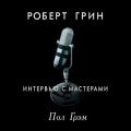 Интервью с мастерами. Пол Грэм
