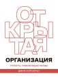 Открытая организация