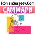 Саммари на книгу «Уоррен Баффет. Лучший инвестор мира». Элис Шрёдер