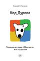 Код Дурова. Реальная история «ВКонтакте» и ее создателя