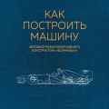 Как построить машину. Автобиография величайшего конструктора «Формулы-1»