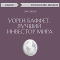 Уорен Баффет. Лучший инвестор мира. Элис Шредер (обзор)