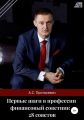 Первые шаги в профессии финансовый советник – 28 советов