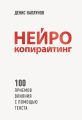 Нейрокопирайтинг. 100 приёмов влияния с помощью текста