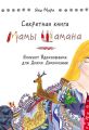 Секретная книга Мамы Шамана. Блокнот Вдохновения для Диких Домохозяек