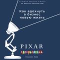 PIXAR. Перезагрузка. Гениальная книга по антикризисному управлению