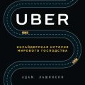 Uber. Инсайдерская история мирового господства