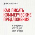 Как писать коммерческие предложения и продавать что угодно кому угодно